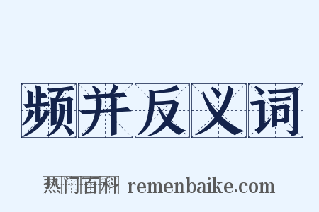 频并反义词是什么意思的图片